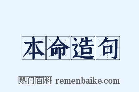 本命造句是什么意思的图片